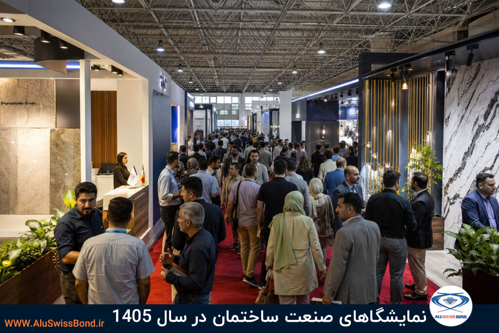 نمایشگاه های بین المللی مرتبط به صنعت ساختمان در سال 1404